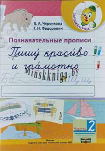 Познавательные прописи, Пишу красиво и грамотно, Часть 2, Черенкова, Федорович , Мир Слова