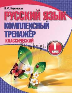 Русский язык. 1 класс. Комплексный тренажер. Классический, Барковская, Кузьма