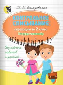 Контрольное списывание: переходим во 2 класс : тетрадь-тренажёр по русскому языку, Володовская Т.Н., Новое знание