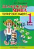 Беларуская мова. 1 клас. Паўрочныя заданні., Приходько В.А., Экоперспектива