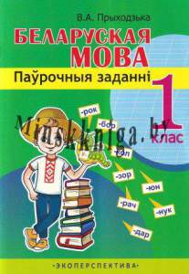 Беларуская мова. 1 клас. Паўрочныя заданні., Приходько В.А., Экоперспектива