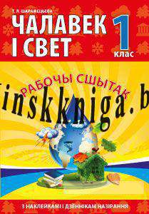 Чалавек i свет. 1 клас. Рабочы сшытак (з наклейкамi), Шарамецьева, Кузьма