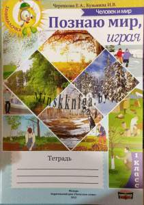 Познаю мир, играя по предмету Человек и мир, 1 класс, Рабочая тетрадь, Черенкова Е.А. Кузьмина И.В., Слово