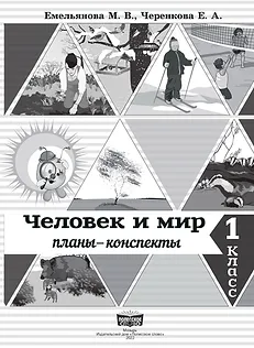 Планы-конспекты Человек и мир, 1 класс, Познаю мир, играя, Черенкова Е.А. Емельянова М.В., Слово