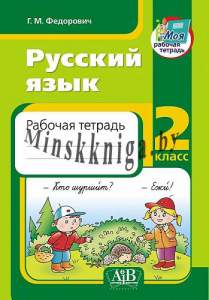 Русский язык. Рабочая тетрадь. 2 класс., Федорович Г.М. , АiВ