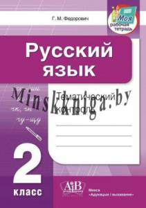 Русский язык. Тематический контроль. 2 класс (для школ с русским языком обучения). Гриф, Федорович, АiВ