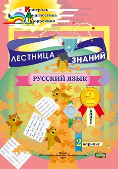 Лестница знаний,  Русский язык, 2 класс, 2 вариант, Мурашко, Слово