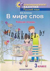 В мире слов. 3 класс. Рабочая тетрадь., Антипова М.Б., Экоперспектива