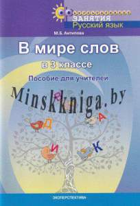 В мире слов. 3 класс. Пособие для учителей., Антипова М.Б., Экоперспектива