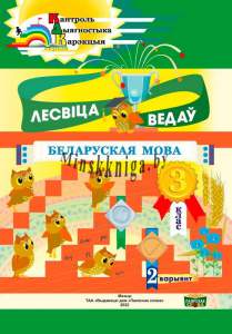 Бел. мова, 3 класс, 2 вариант, Серия Контроль Диагностика Коррекция, Лесвiца ведаў, Климович Т.В. Мирончук Н.Я. Макевнина В.Н., Слово