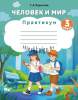 Человек и мир, 3 класс, Практикум, Корнелюк, АiВ