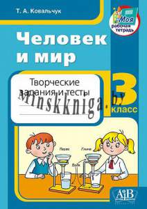 Человек и мир. 3 класс. Творческие задания и тесты, Ковальчук, АiВ