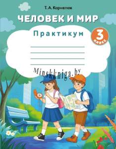 Человек и мир, 3 класс, Практикум, Корнелюк, АiВ