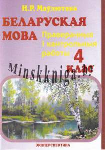 Беларуская мова. 4 клас. Праверачныя і кантрольныя работы, Н.Р. Маўлютава, Экоперспектива