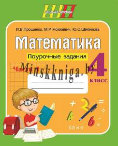 ШП.Математика 4 класс. Поурочные задания Ч.1, Прощенко, Сэр-Вит