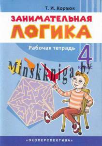 Занимательная логика. 4 класс. Факультативные занятия и кружковая работа., Корзюк Т.И., Экоперспектива