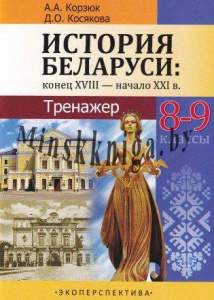 История Беларуси. 8-9 классы. Тренажёр. Конец ХVIII- начало XXI .в., Корзюк А.А., Косякова Д.О.  , Экоперспектива