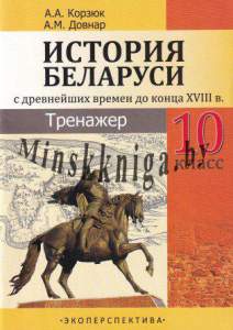 История Беларуси. С древнейших времен до конца XVIII в.10 класс. Тренажёр., Корзюк А.А., Довнар А.М., Экоперспектива