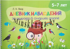 Дневник наблюдений за природой в старшей группе (5-7 лет), Явор Л.Н., Жасскон