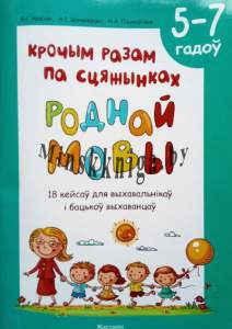 Крочым разам па сцяжынках роднай мовы. 5-7 лет (18 кейсов), Красюк и др, Жасскон