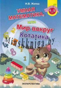 Умная математика или мир вокруг котатика. Средняя группа (4-5 ЛЕТ).                   , Житко, Экоперспектива