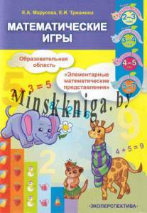 Математические игры.  Элемент.мат. предст-ния.  2-7 лет, Марусова, Тришкина  , Экоперспектива