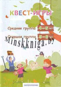 Квест- игры. 4-6 лет., Артюх И.Н. и др., Экоперспектива