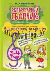 Репертуарный сборник с электронным приложением. Образовательная область "Музыкальное искусство".Вторая младшая группа 3-4 года, Михайлова, Экоперспектива