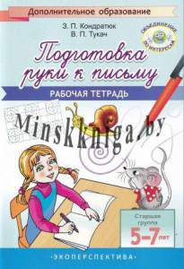 Подготовка руки к письму, Старшая группа,  5-7 лет, Кондратюк, Экоперспектива