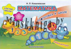 Математика, Подготовка к школе, Состав числа, Старшая группа,  5-7 лет, Ковалевская, Экоперспектива