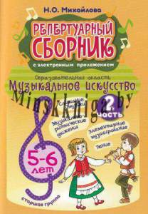 Репертуарный сборник по музыке 5-6 лет, Часть 2, Михайлова, Экоперспектива