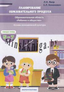 Планирование ОП, Образовательная область Ребенок и Общество, Основы экономической культуры, Старшая группа, 5-7 лет, Явор, Экоперспектива