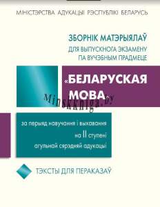 Зборнік матэрыялаў для выпускнога экзамену па вучэбным прадмеце, Беларуская мова, ІІ ступені агульнай сярэдняй адукацыі, Сборник материалов для экзамена 2 ступени по Белорусскому языку, тексты для пересказов, Тэксты для пераказаў, Валочка, Булаўкіна, Була