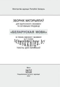 Зборнік матэрыялаў для выпускнога экзамену па вучэбным прадмеце, Беларуская мова, ІІ ступені агульнай сярэдняй адукацыі, Сборник материалов для экзамена 2 ступени по Белорусскому языку, тексты для пересказов, Тэксты для пераказаў, Валочка, Булаўкіна, Була