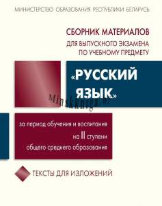 Сборник материалов  для выпускного экзамена по учебному предмету, Русский язык, за период обучения и воспитания на, ІІ ступени общего среднего образования, Тексты для изложений, Галкина, Игнатович, Полонецкая, Колесникова, Николаенко, Сэр-Вит