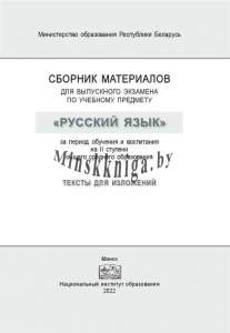 Сборник материалов  для выпускного экзамена по учебному предмету, Русский язык, за период обучения и воспитания на, ІІ ступени общего среднего образования, Тексты для изложений, Галкина, Игнатович, Полонецкая, Колесникова, Николаенко, Сэр-Вит