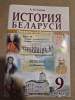 История Беларуси, 9 класс, Ответы на билеты, 2025/2026, Сасим, Экоперспектива_0