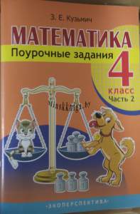 Математика. 4 класс. Поурочные задания. Часть 2. к новому учебному пособию., Кузьмич З.Е., Экоперспектива