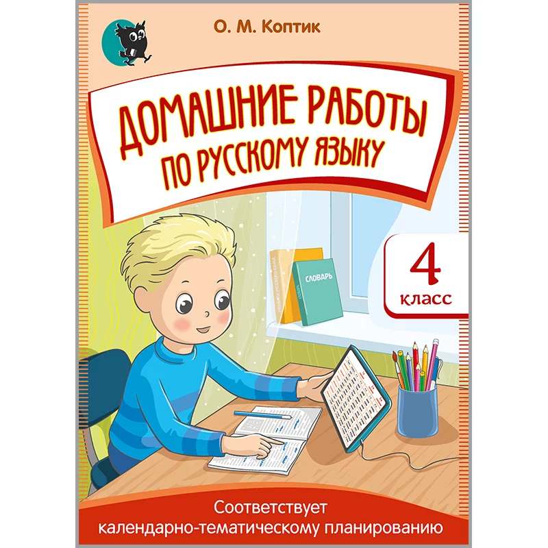 Домашние РАБОТЫ по русскому языку. 4 класс, Коптик, Новое знание