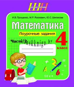 ШП.Математика 4 класс. Поурочные задания Ч.2, Прощенко, Сэр-Вит