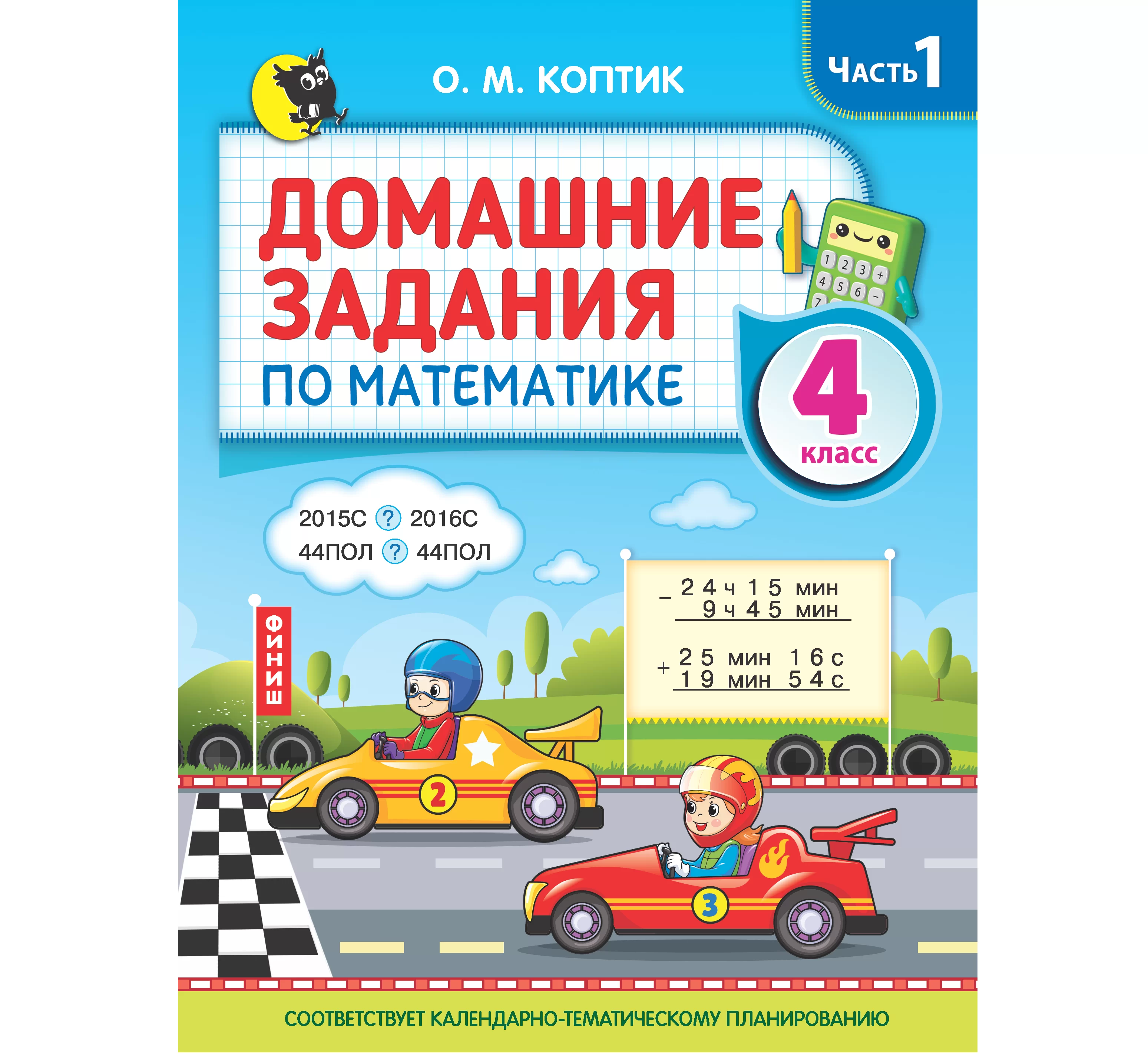 Домашние задания по математике. 4 класс. Часть 1, Коптик О.М., Новое знание