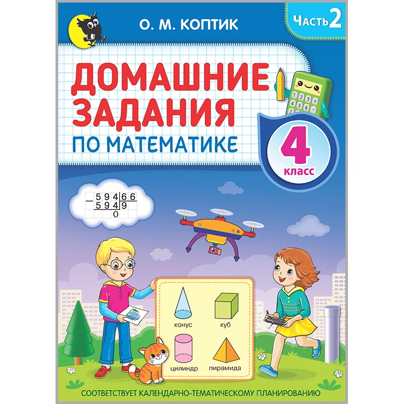 Домашние задания по математике. 4 класс. Часть 2, Коптик О.М., Новое знание