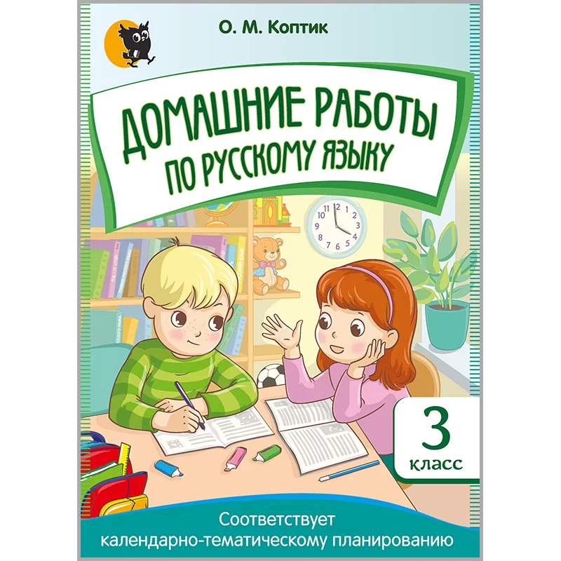 Домашние РАБОТЫ по русскому языку. 3 класс, Коптик О.М., Новое знание