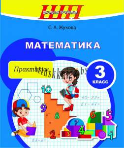 Математика 3 класс. Практикум, Жукова, Сэр-Вит