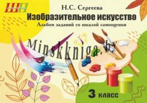 Изобразительное искусство с самооценкой, к новому учебнику, 3 класс, Строк Л.И., Экоперспектива