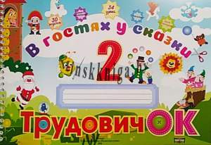 Листовое издание Трудовичок, 2 класс, В гостях у сказки, Студенникова, Слово