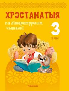 Лiтаратурнае чытанне. 3 кл. Хрэстаматыя. Пазакласнае чытанне, Кузняцова Л.Ф., Аверсэв