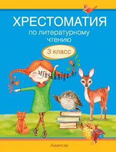 Литературное чтение. 3 кл. Хрестоматия. Внеклассное чтение, Кузнецова Л.Ф., Аверсэв