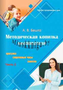 ГПД, 1 класс, часть 2, Прогулки, спортивные часы, занятия Ч.2, Группа продленного дня, Бешта, Сэр-Вит