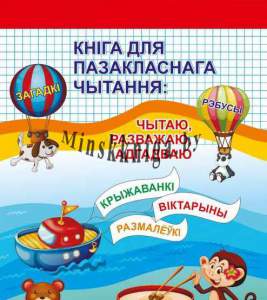 Кніга для пазакласнага чытання: чытаю, разважаю, адгадваю, 2 клас, Кузьміч, Кузьмич, Экоперспектива